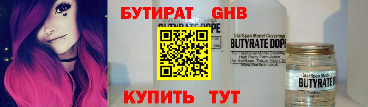 БУТИРАТ GHB Вязьма